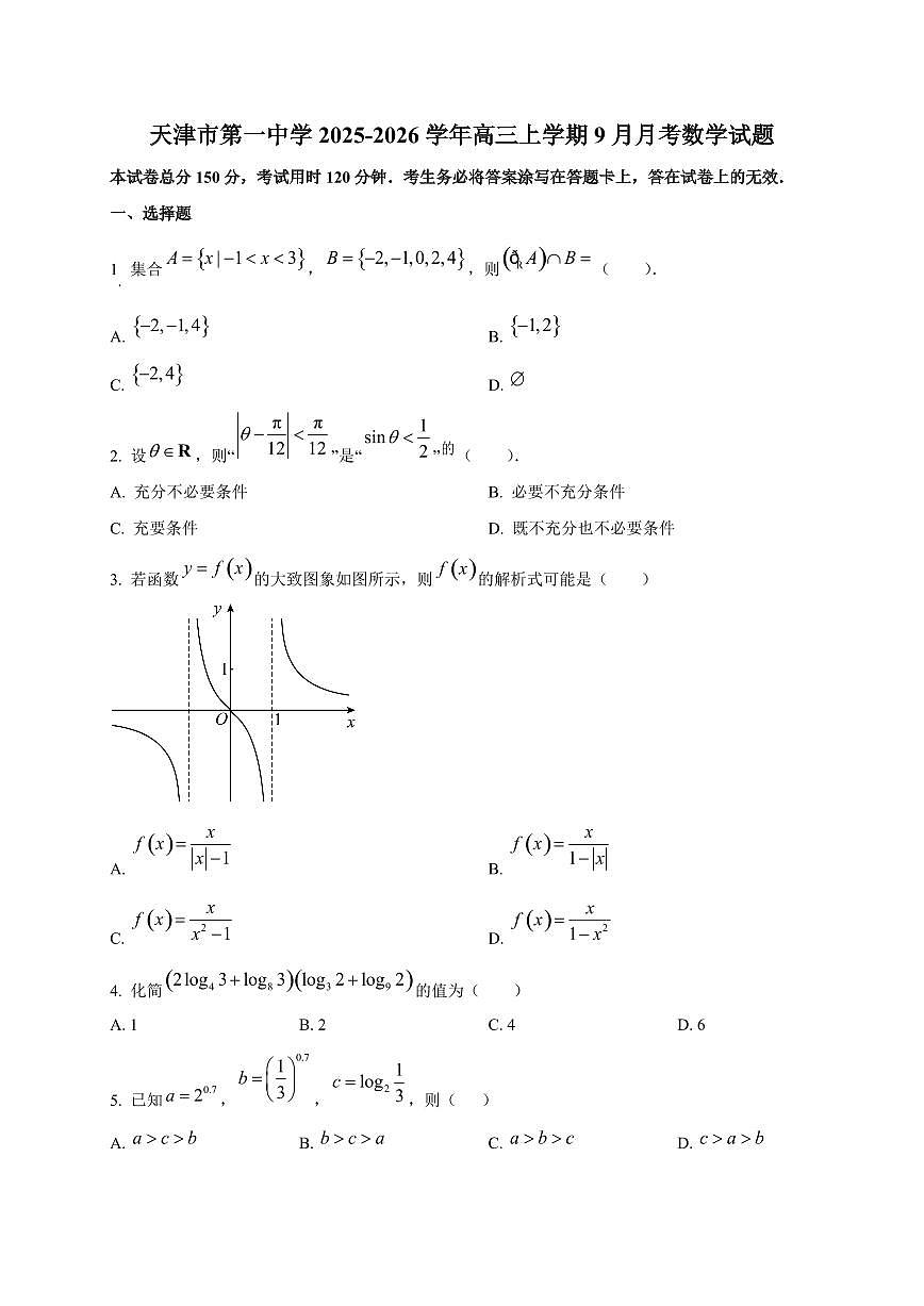 天津市第一中学2025~2026学年高三上册（9月）月考数学试卷第1页