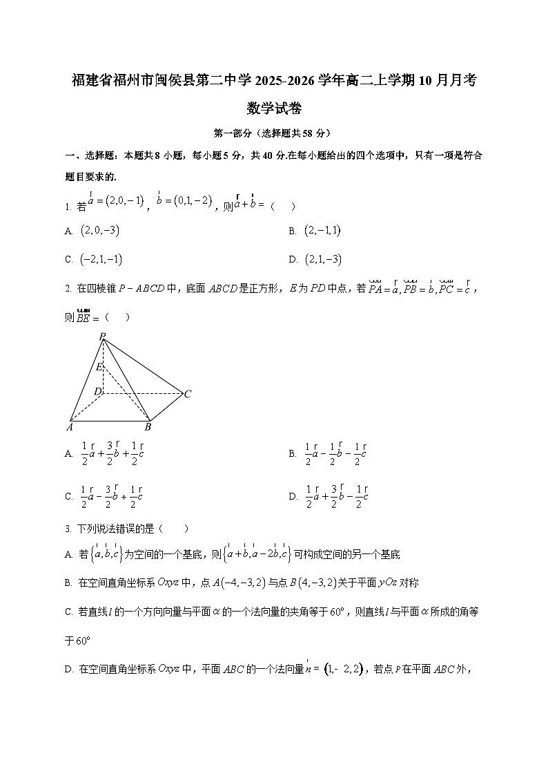 福建省福州市闽侯县第二中学2025~2026学年高二上册（10月）月考数学试卷第1页