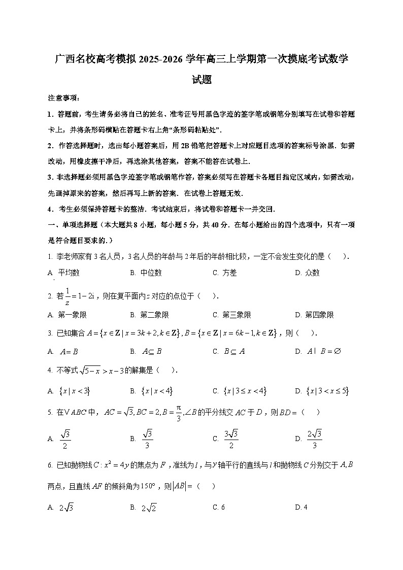 广西名校高考模拟2025~2026学年高三上册第一次摸底考试数学试卷第1页