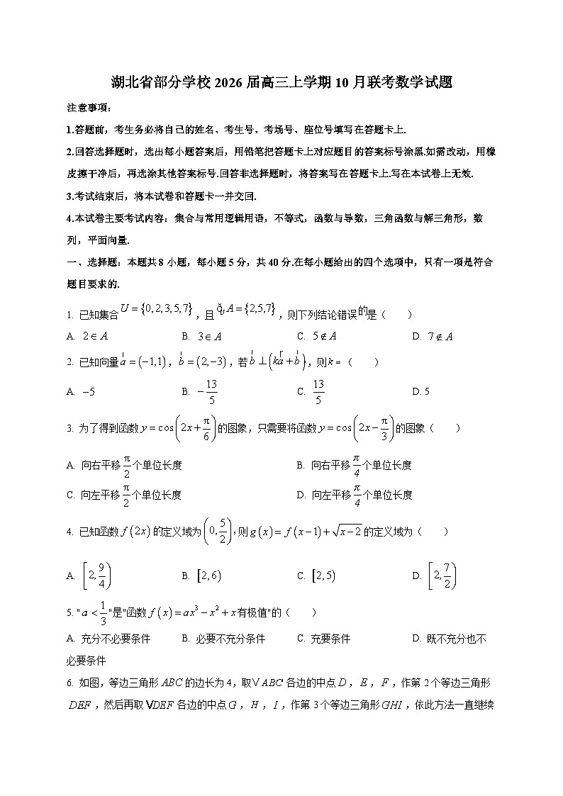 湖北省部分学校2026届高三上册10月联考数学试卷第1页