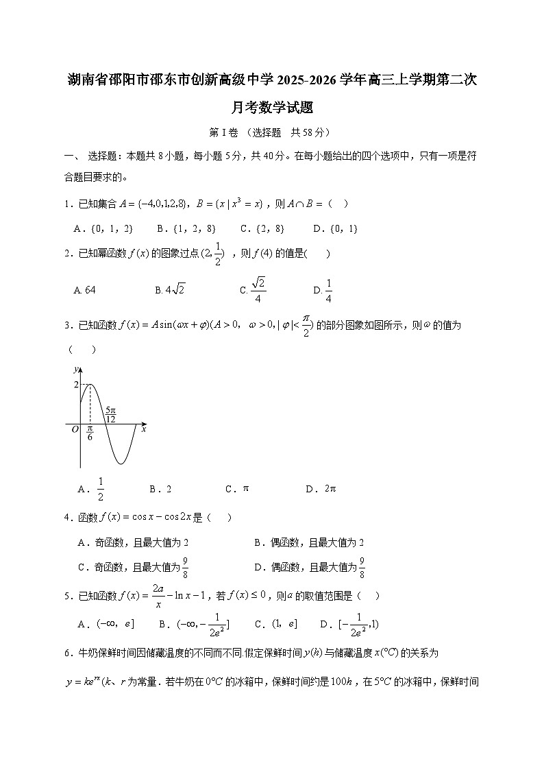 湖南省邵阳市邵东市创新高级中学2025~2026学年高三上册第二次月考数学试卷（含答案）第1页