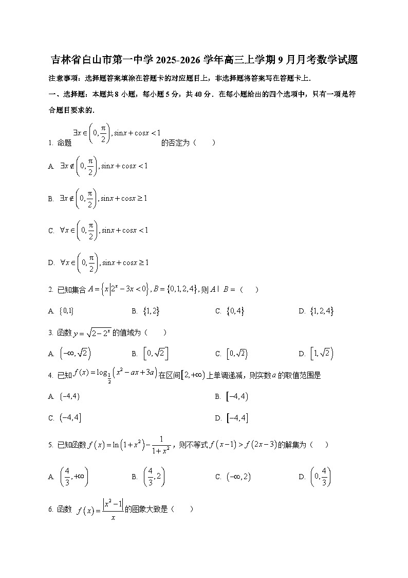 吉林省白山市第一中学2025~2026学年高三上册（9月）月考数学试卷第1页