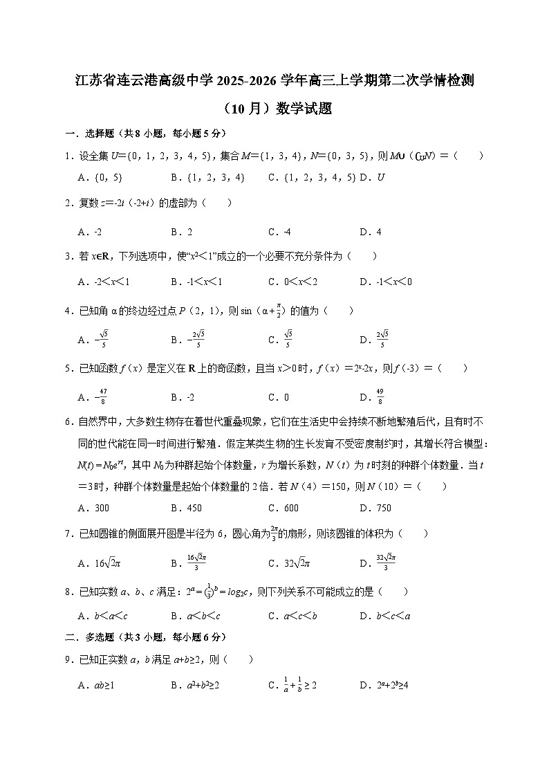 江苏省连云港高级中学2025~2026学年高三上册第二次学情检测（10月）数学试卷（含答案）第1页