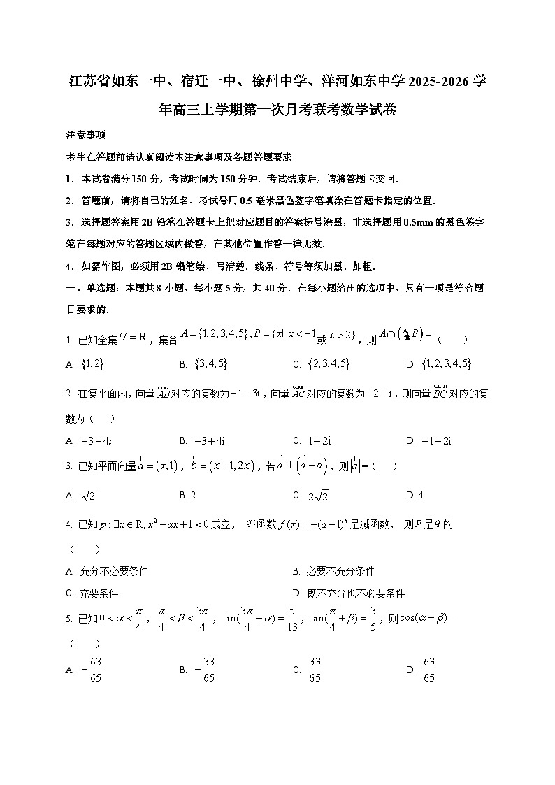 江苏省如东一中、宿迁一中、徐州中学、洋河如东中学2025~2026学年高三上册第一次月考联考数学试卷（含答案）第1页