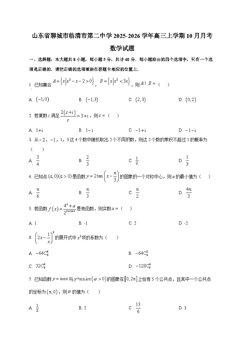 山东省聊城市临清市第二中学2025~2026学年高三上册（10月）月考数学试卷第1页