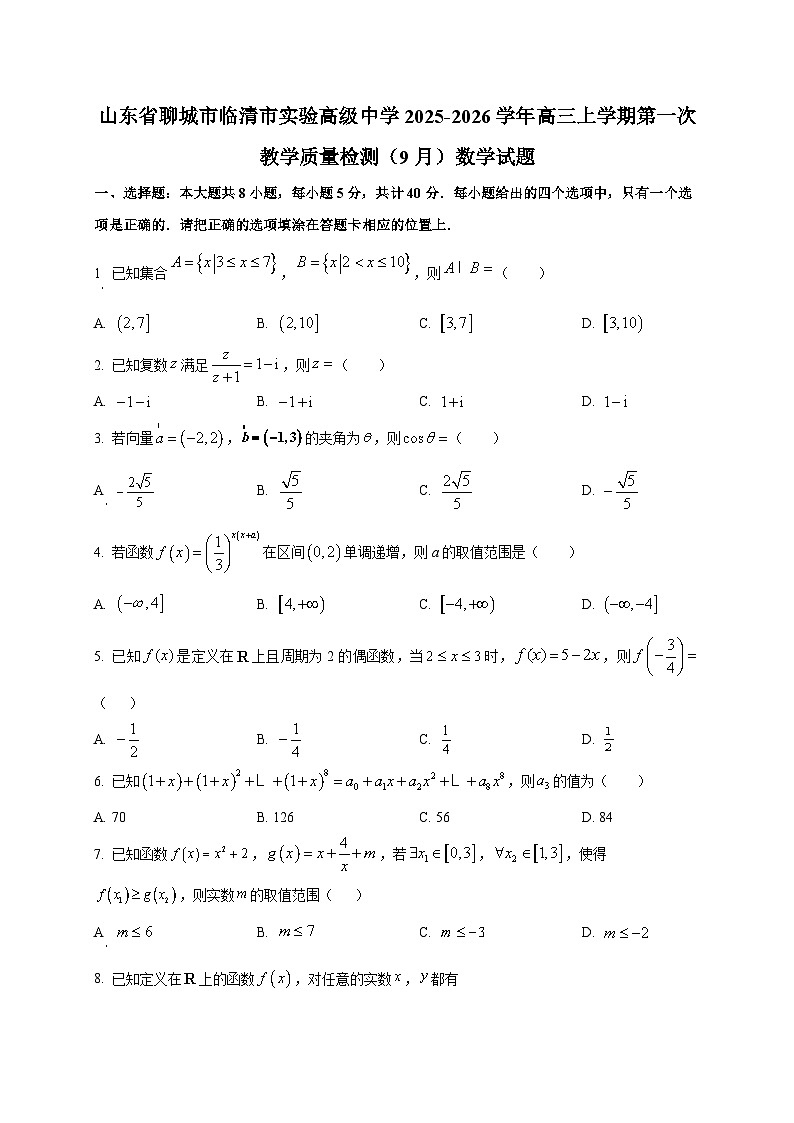 山东省聊城市临清市实验高级中学2025~2026学年高三上册第一次教学质量检测（9月）数学试卷第1页