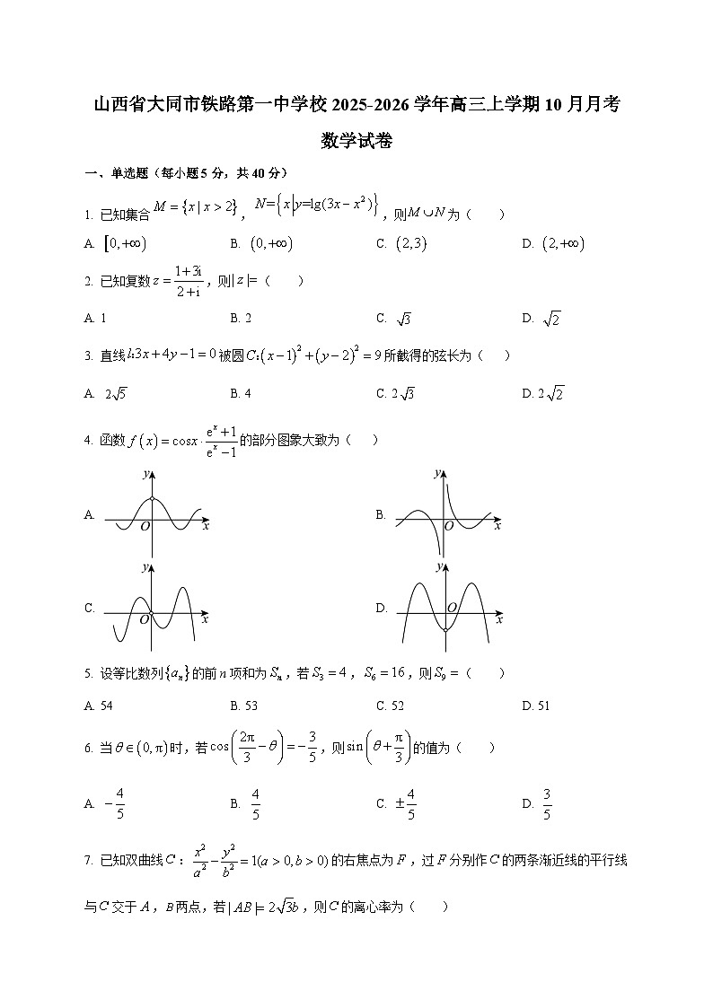 山西省大同市铁路第一中学校2025~2026学年高三上册（10月）月考数学试卷第1页