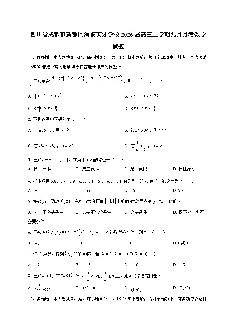 四川省成都市新都区润德英才学校2026届高三上册九月月考数学试卷第1页