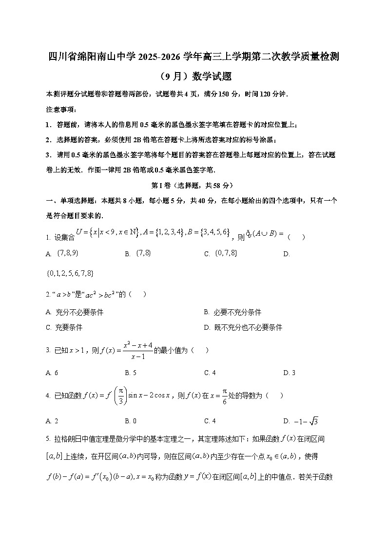 四川省绵阳南山中学2025~2026学年高三上册第二次教学质量检测（9月）数学试卷第1页