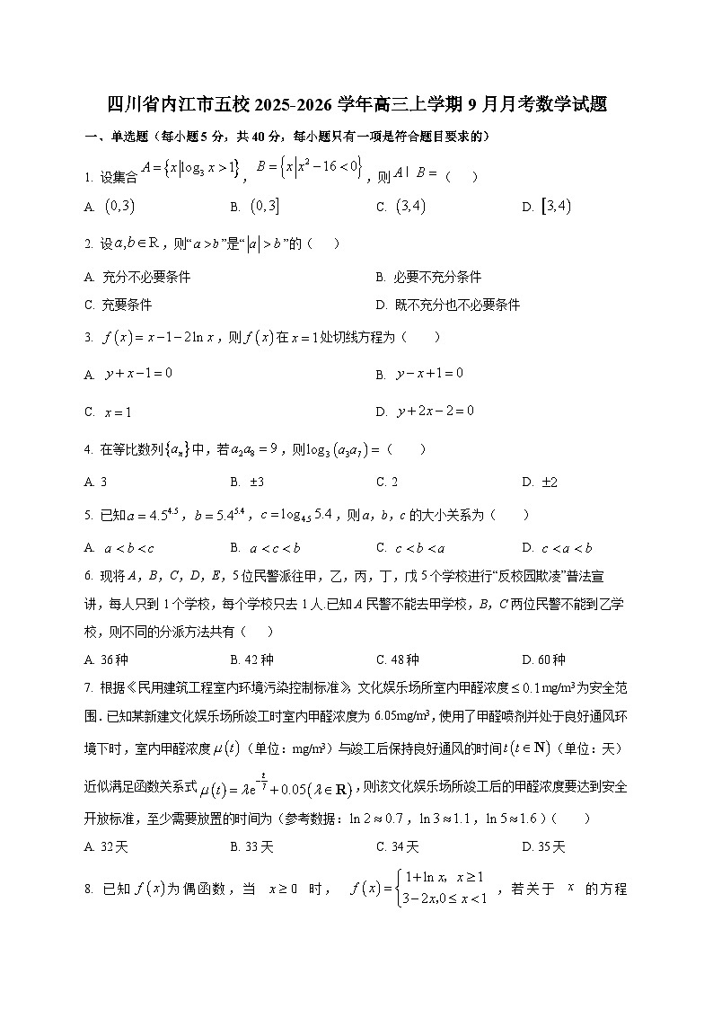 四川省内江市五校2025~2026学年高三上册（9月）月考数学试卷第1页