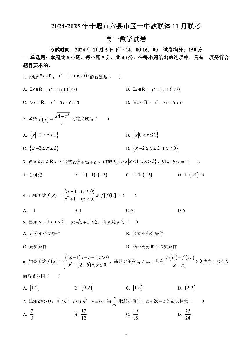 湖北省十堰市六县市区一中教联体2024-2025学年高一上学期11月联考试题数学试卷含答案第1页
