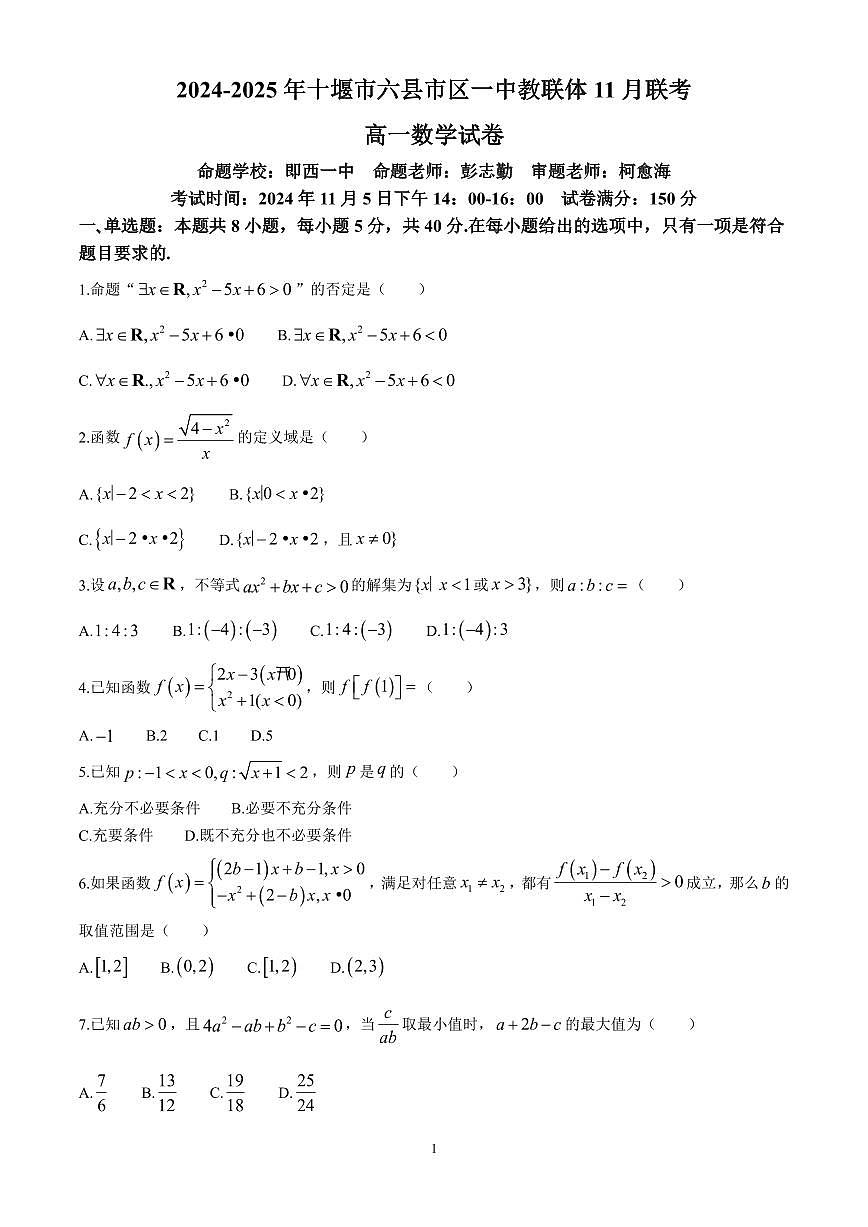湖北省十堰市六县市区一中教联体2024-2025学年高一上学期11月联考数学试题含解析第1页