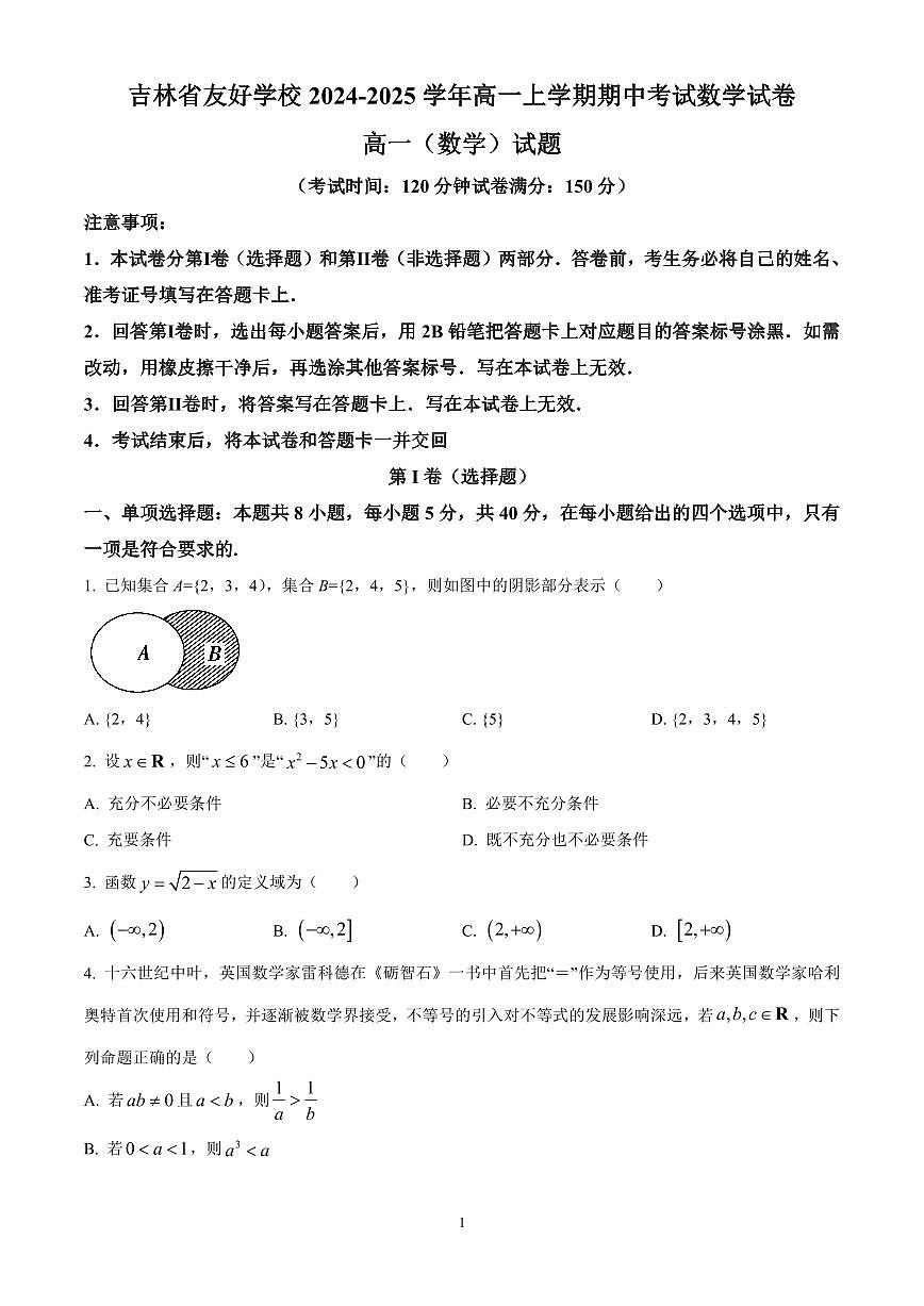 吉林省友好学校2024-2025学年高一上学期期中联考数学试题含答案第1页