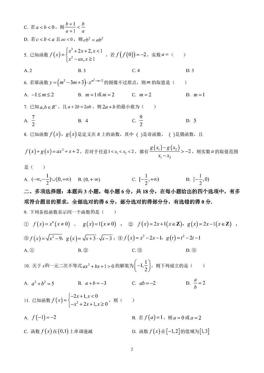 吉林省友好学校2024-2025学年高一上学期期中联考数学试题含答案第2页