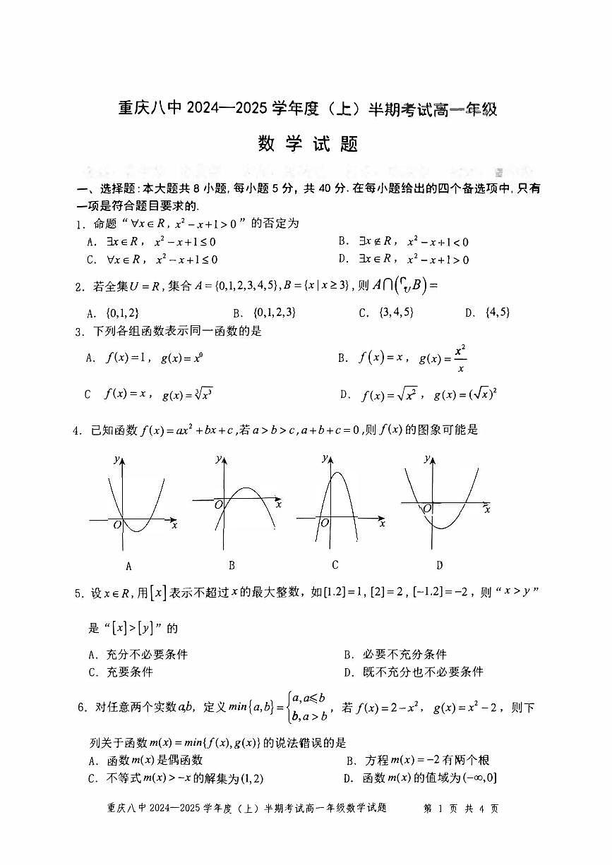 重庆市第八中学2024-2025学年高一上学期期中考试 数学 PDF版含解析第1页