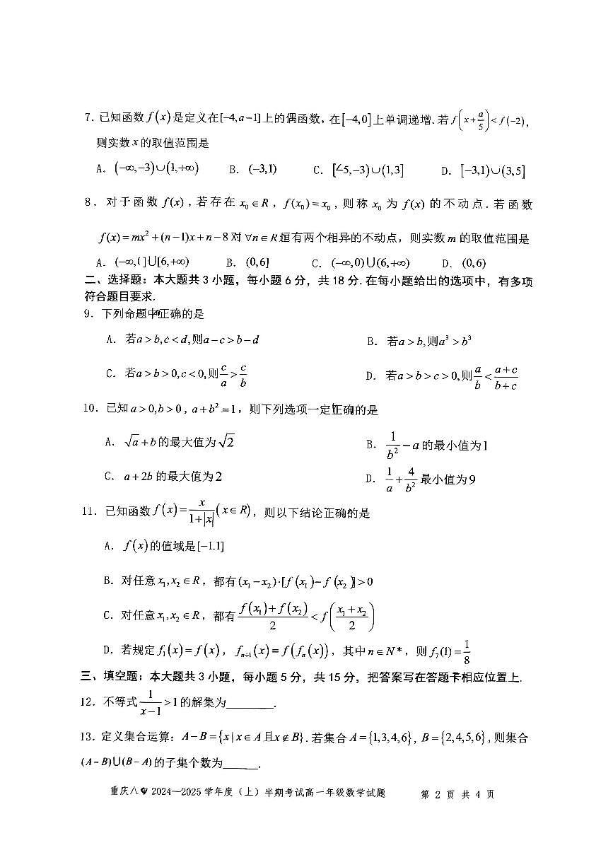 重庆市第八中学2024-2025学年高一上学期期中考试 数学 PDF版含解析第2页