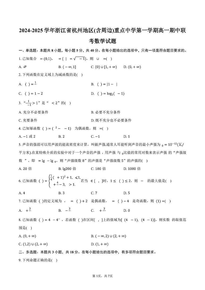 浙江省杭州地区(含周边)重点中学2024-2025学年高二上学期11月期中数学试题（含答案）第1页