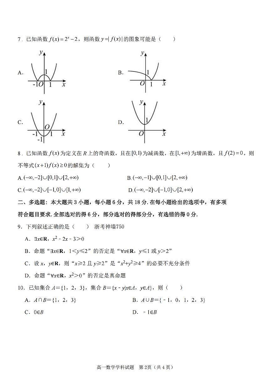 浙江省嘉兴八校2024-2025学年第一学期高一期中数学卷含答案第2页