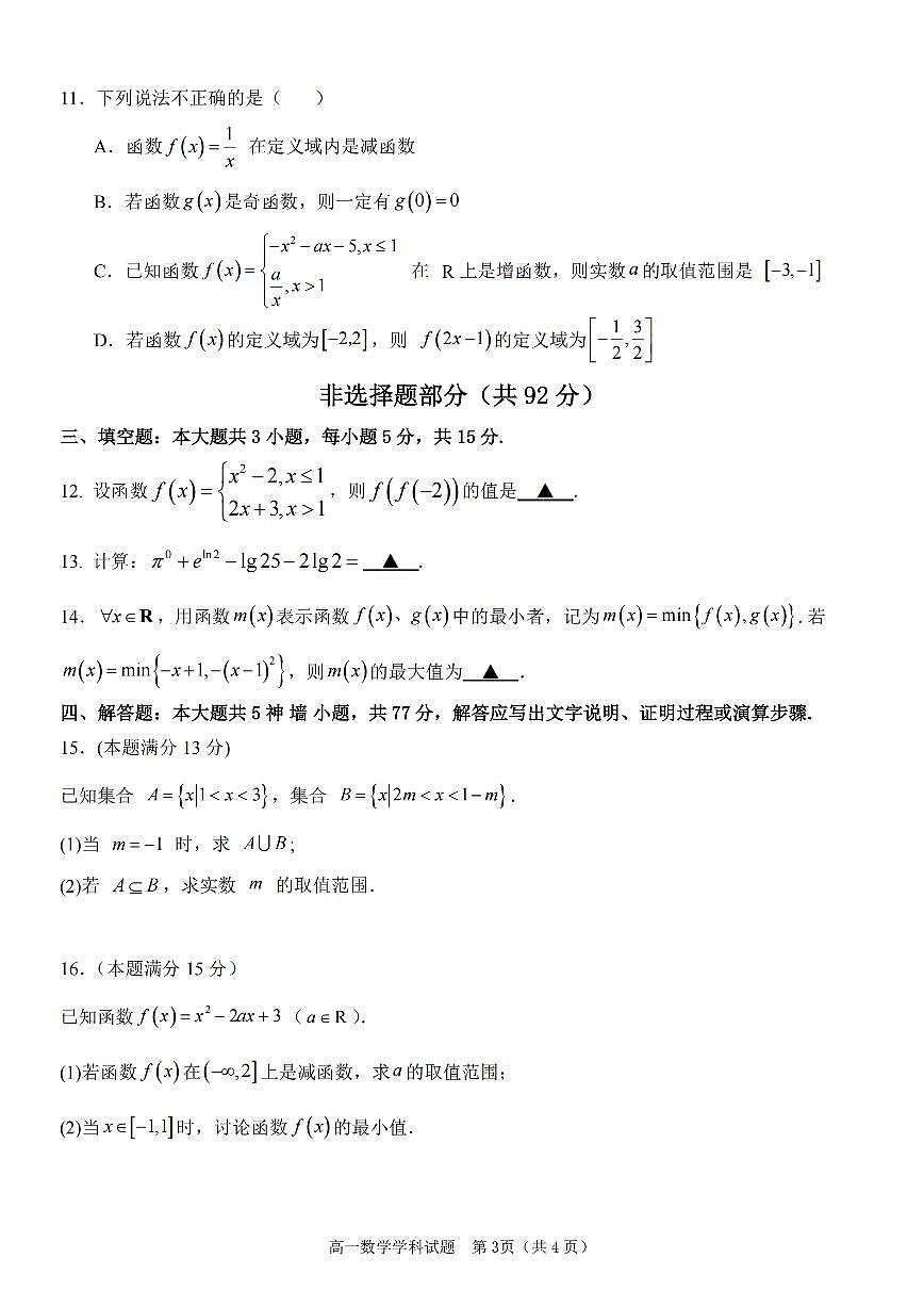 浙江省嘉兴八校2024-2025学年第一学期高一期中数学卷含答案第3页