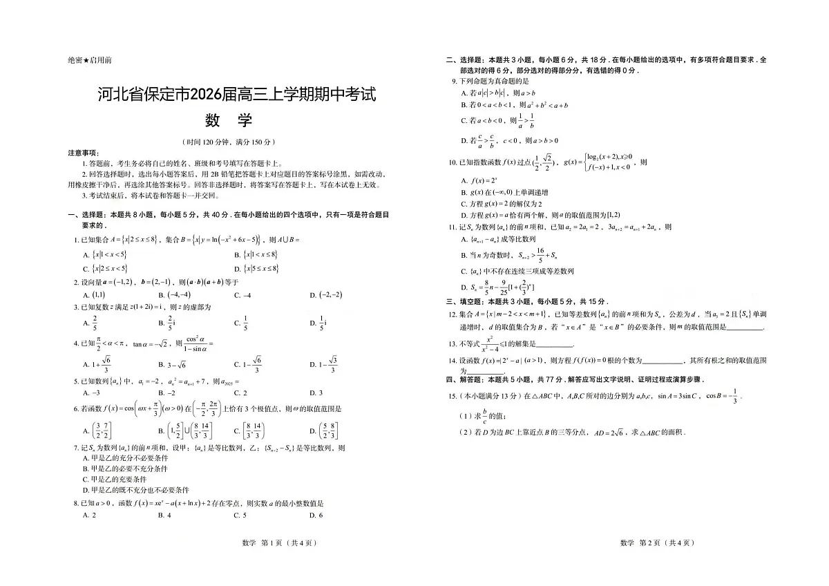 河北省保定市2026届高三上学期期中考试数学试卷第1页