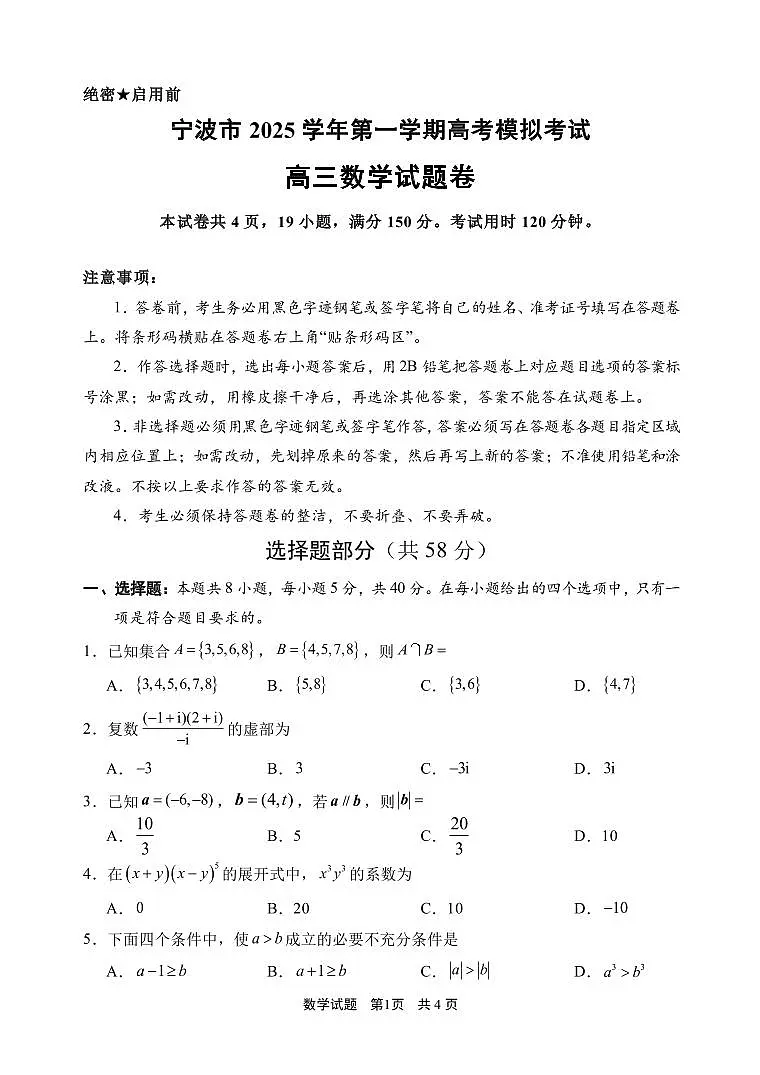浙江省宁波市2026届高三第一学期高考模拟考试 数学试题+答案(宁波一模)第1页