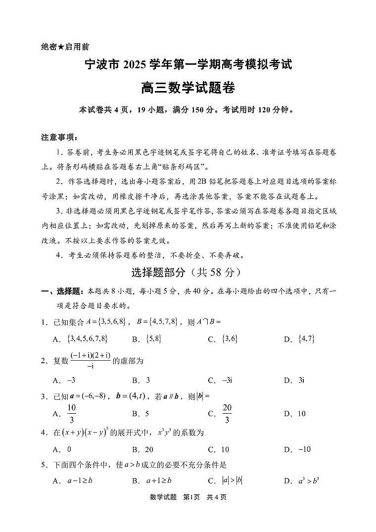 浙江省宁波市2026届高三第一学期高考模拟考试 数学试题+答案(宁波一模)第1页