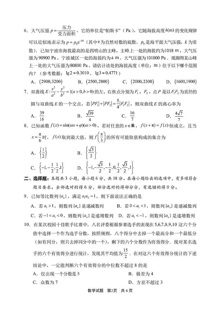 浙江省宁波市2026届高三第一学期高考模拟考试 数学试题+答案(宁波一模)第2页