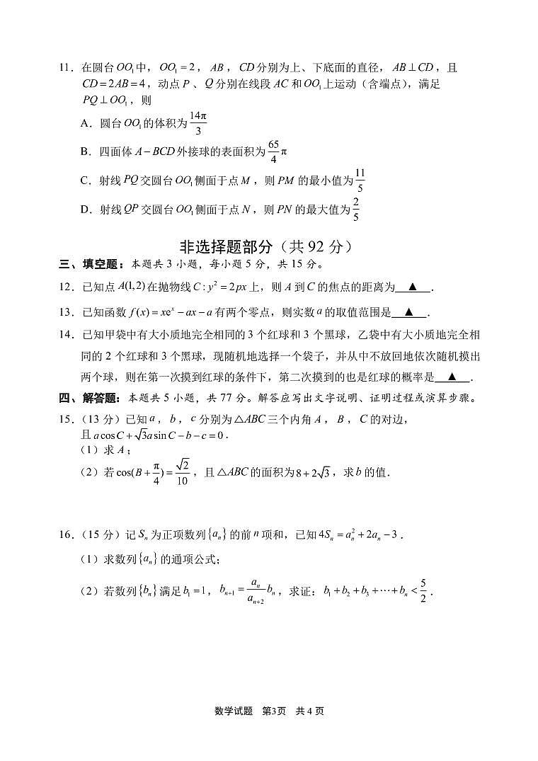 浙江省宁波市2026届高三第一学期高考模拟考试 数学试题+答案(宁波一模)第3页