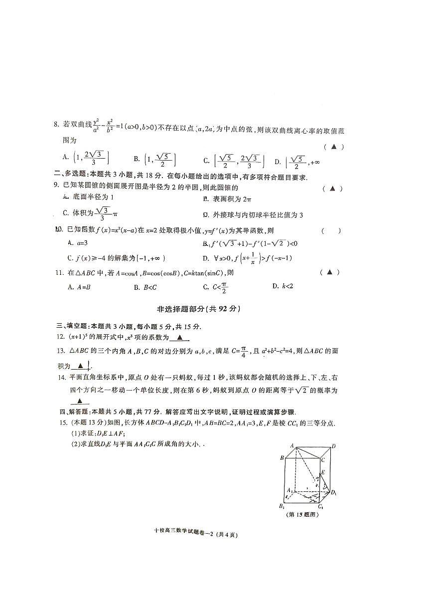 浙江省金华市十校2025-2026上学期高三模拟考试 数学试题和答案(金华十校一模)第2页
