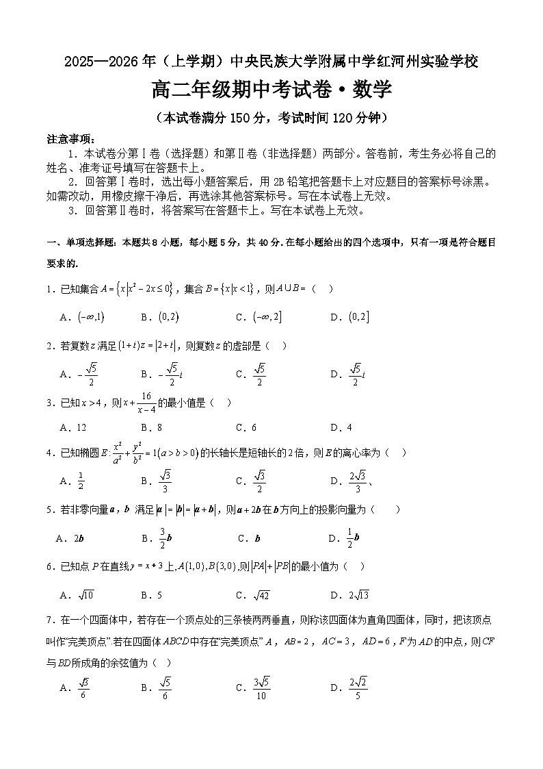 云南省红河哈尼族彝族自治州个旧市中央民族大学附属中学红河州实验学校2025-2026学年高二上学期期中考试数学试题第1页
