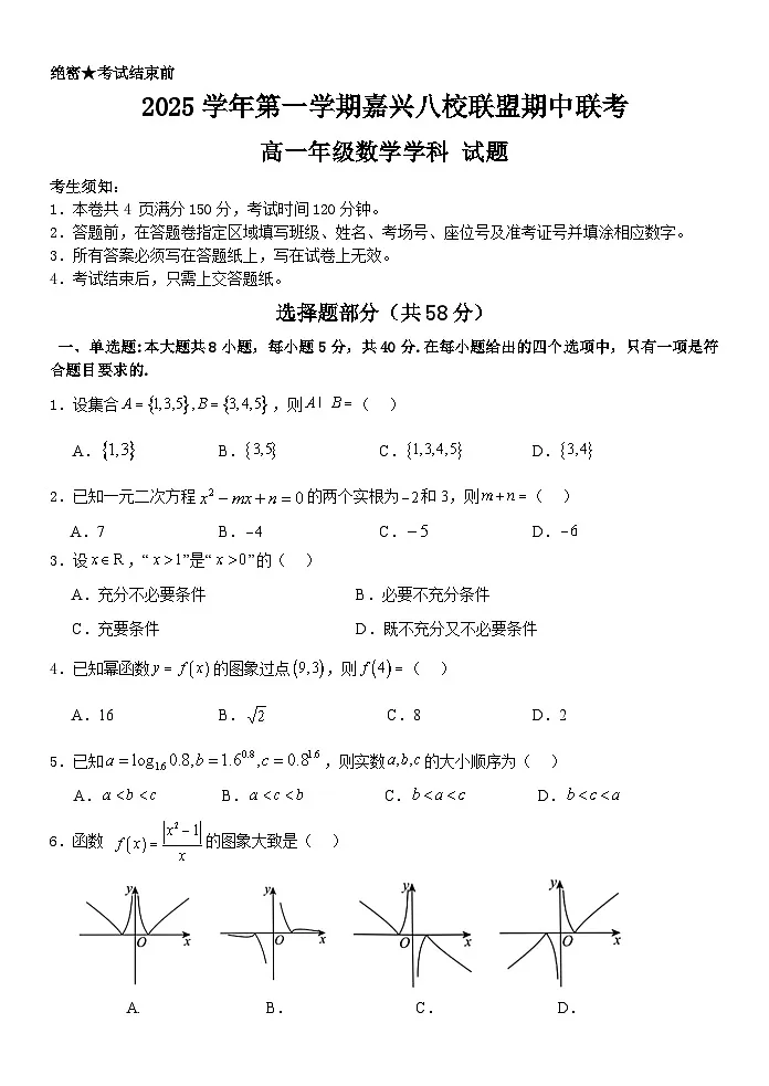 浙江省嘉兴市八校联盟2025-2026学年高一上学期期中联考数学试题第1页
