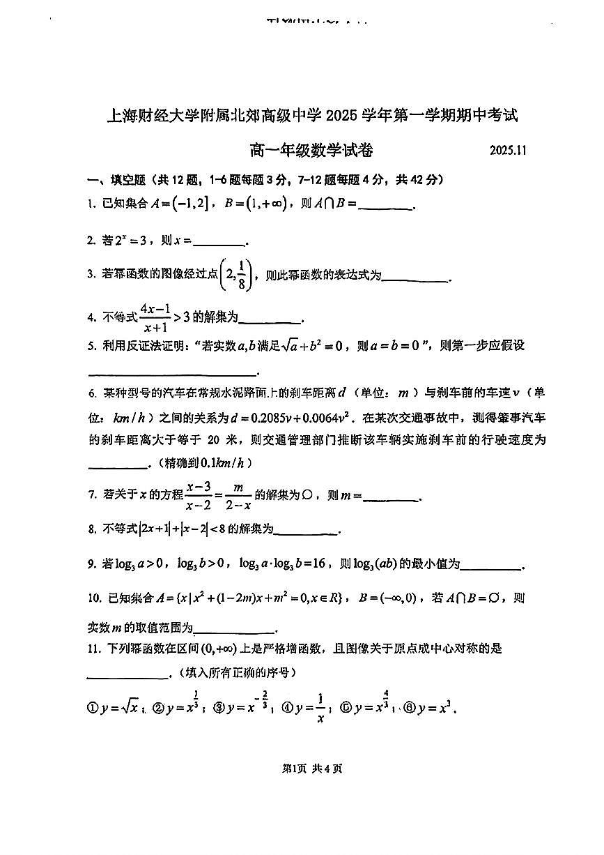 上海市上海财经大学附属北郊高级中学2025-2026学年高一上学期期中考试数学试卷第1页