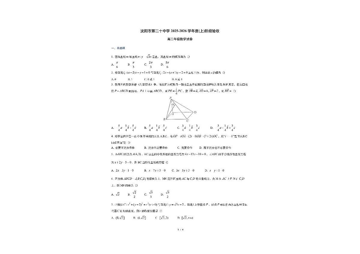 辽宁省沈阳市第二十中学2025-2026学年高二上学期阶段验收（10月月考）数学试题第1页