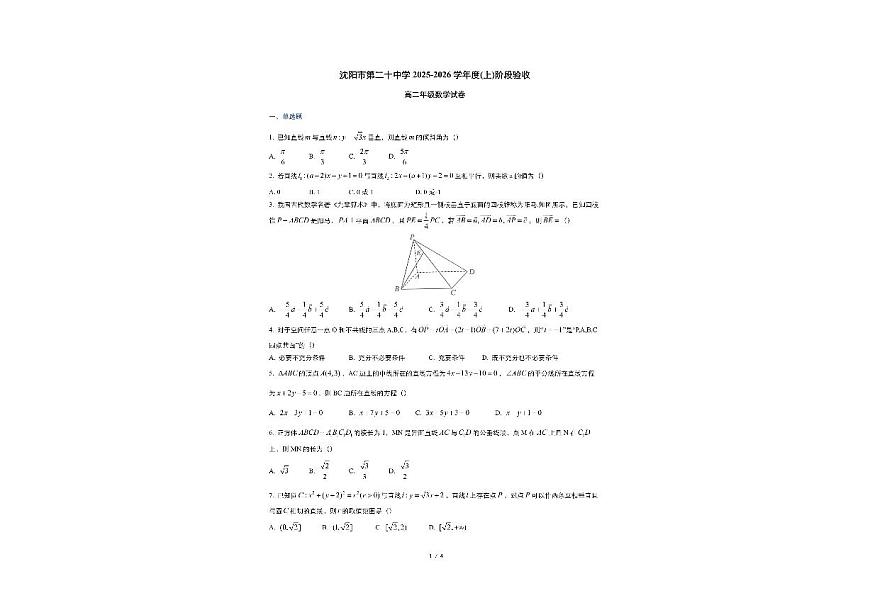 辽宁省沈阳市第二十中学2025-2026学年高二上学期阶段验收（10月月考）数学试题第1页