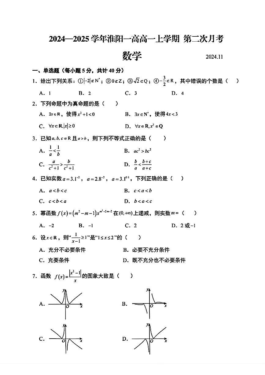 河南省淮阳第一高级中学2024—2025学年高一上学期第二次月考数学试题第1页