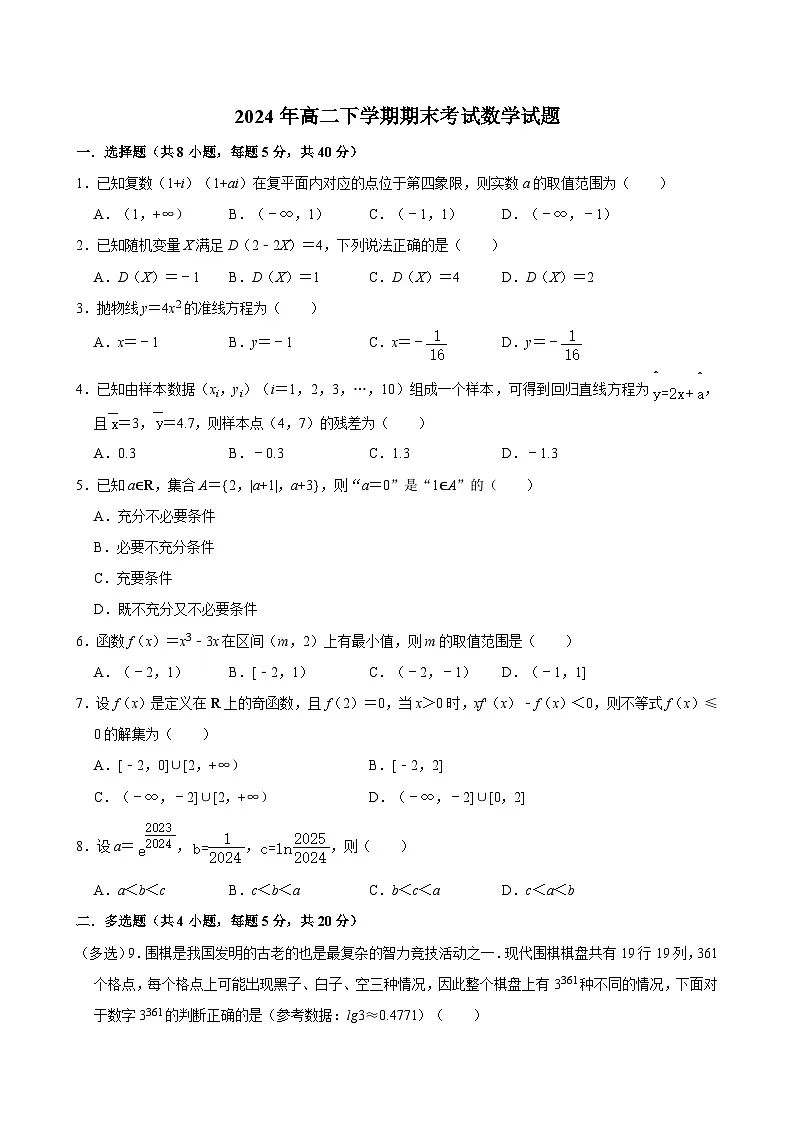 湖南省岳阳市汨罗市第一中学2023-2024学年高二下学期7月期末考试数学试题第1页