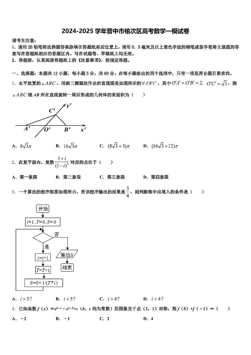 2024-2025学年晋中市榆次区高考数学一模试卷含解析第1页