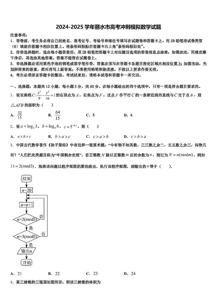 2024-2025学年丽水市高考冲刺模拟数学试题含解析第1页