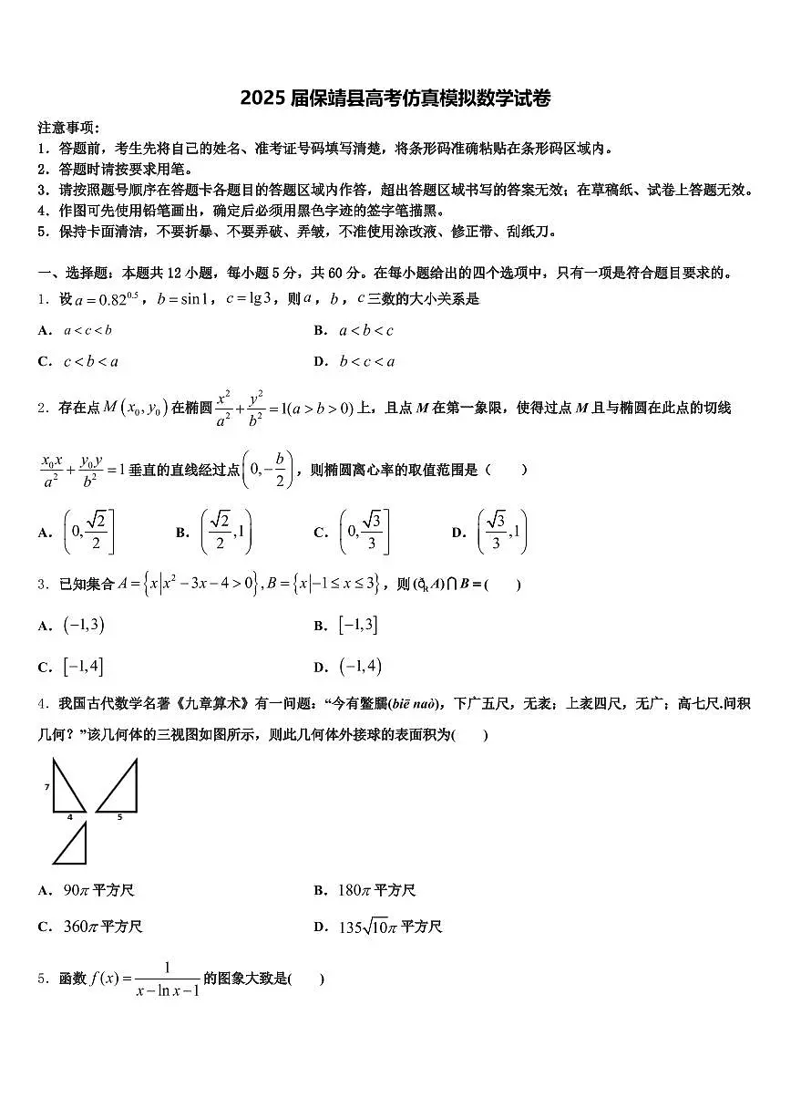 2025届保靖县高考仿真模拟数学试卷含解析第1页