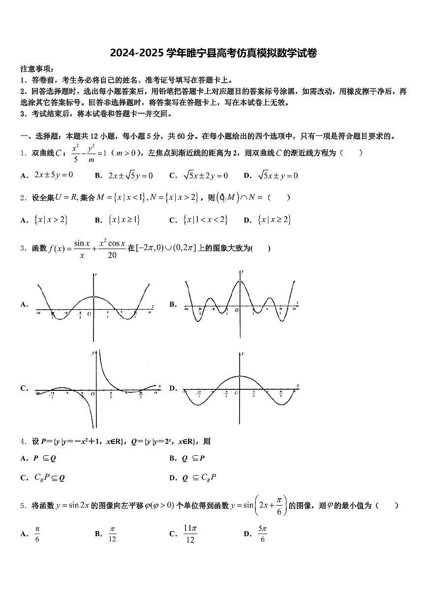 2024-2025学年睢宁县高考仿真模拟数学试卷含解析第1页