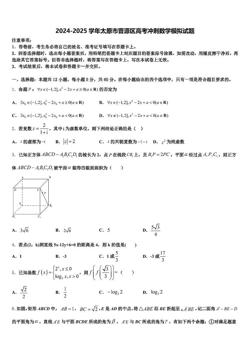 2024-2025学年太原市晋源区高考冲刺数学模拟试题含解析第1页
