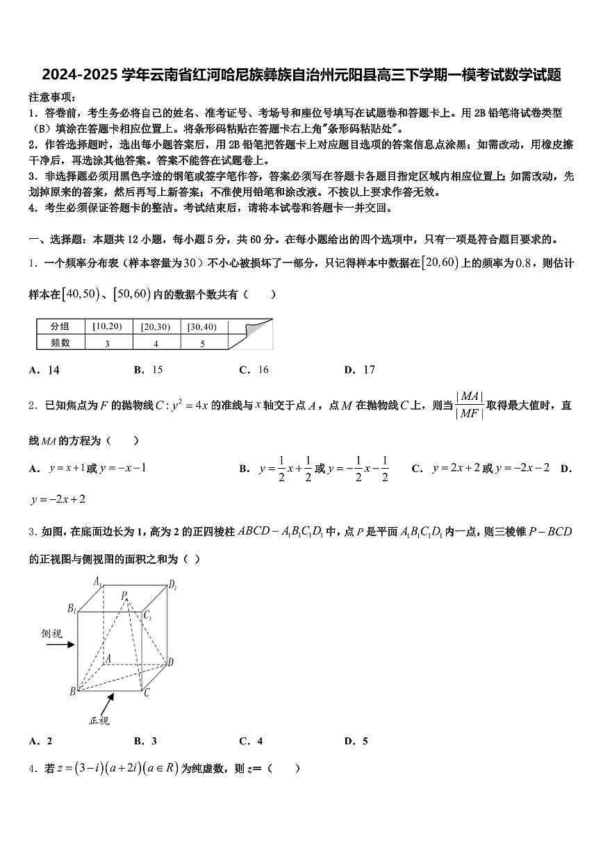 2024-2025学年云南省红河哈尼族彝族自治州元阳县高三下学期一模考试数学试题含解析第1页