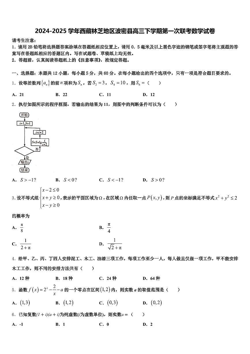 2024-2025学年西藏林芝地区波密县高三下学期第一次联考数学试卷含解析第1页
