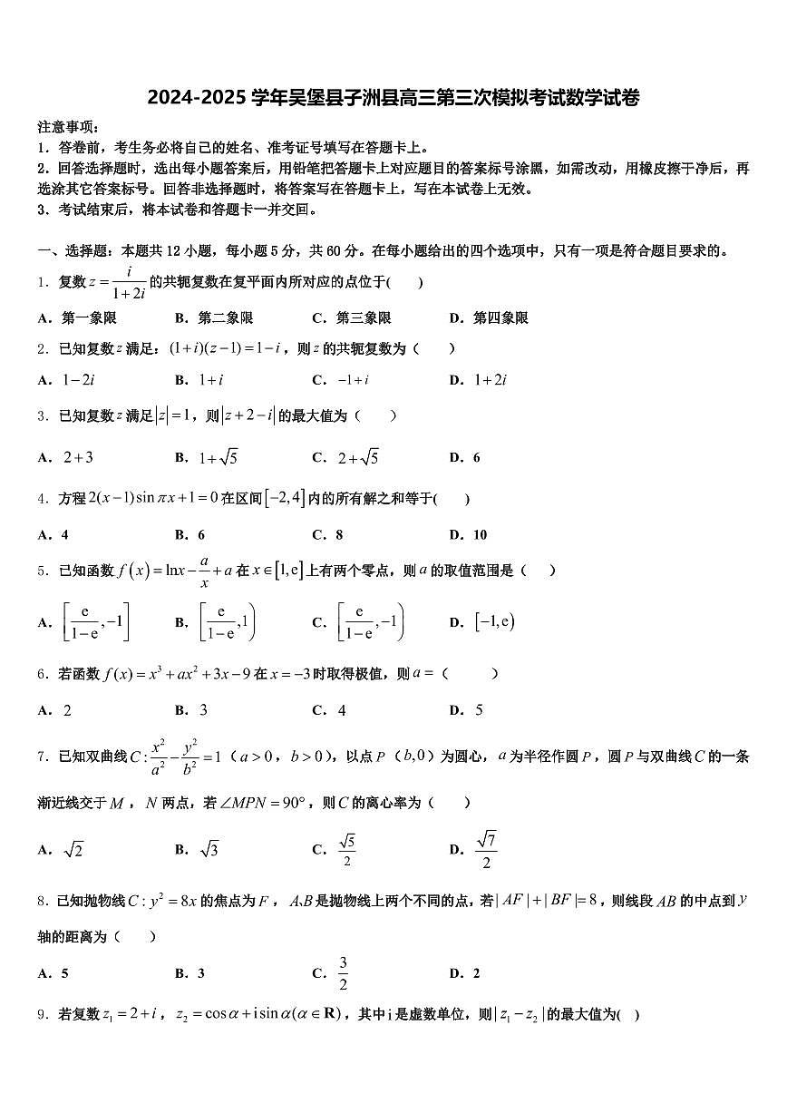 2024-2025学年吴堡县子洲县高三第三次模拟考试数学试卷含解析第1页