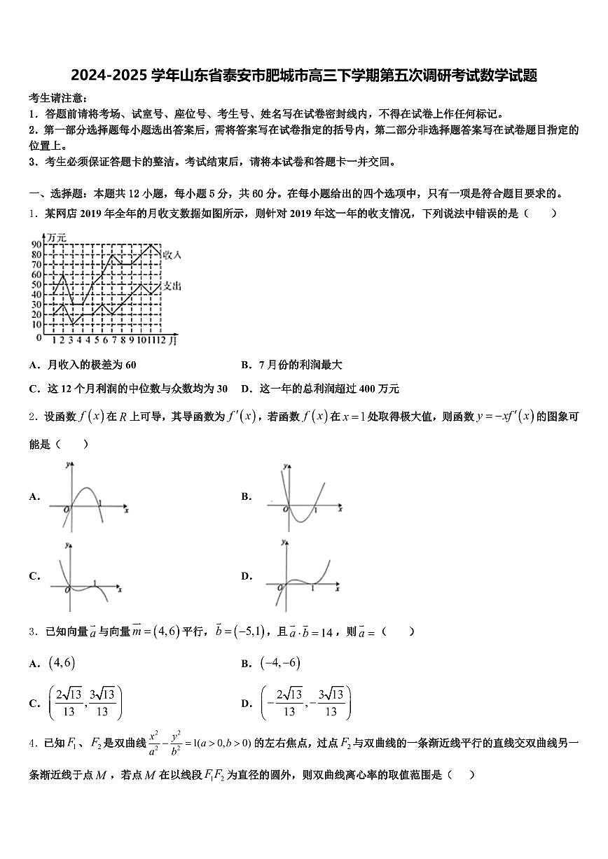2024-2025学年山东省泰安市肥城市高三下学期第五次调研考试数学试题含解析第1页