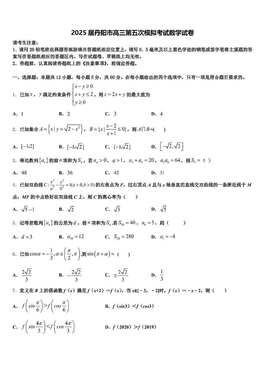 2025届丹阳市高三第五次模拟考试数学试卷含解析第1页