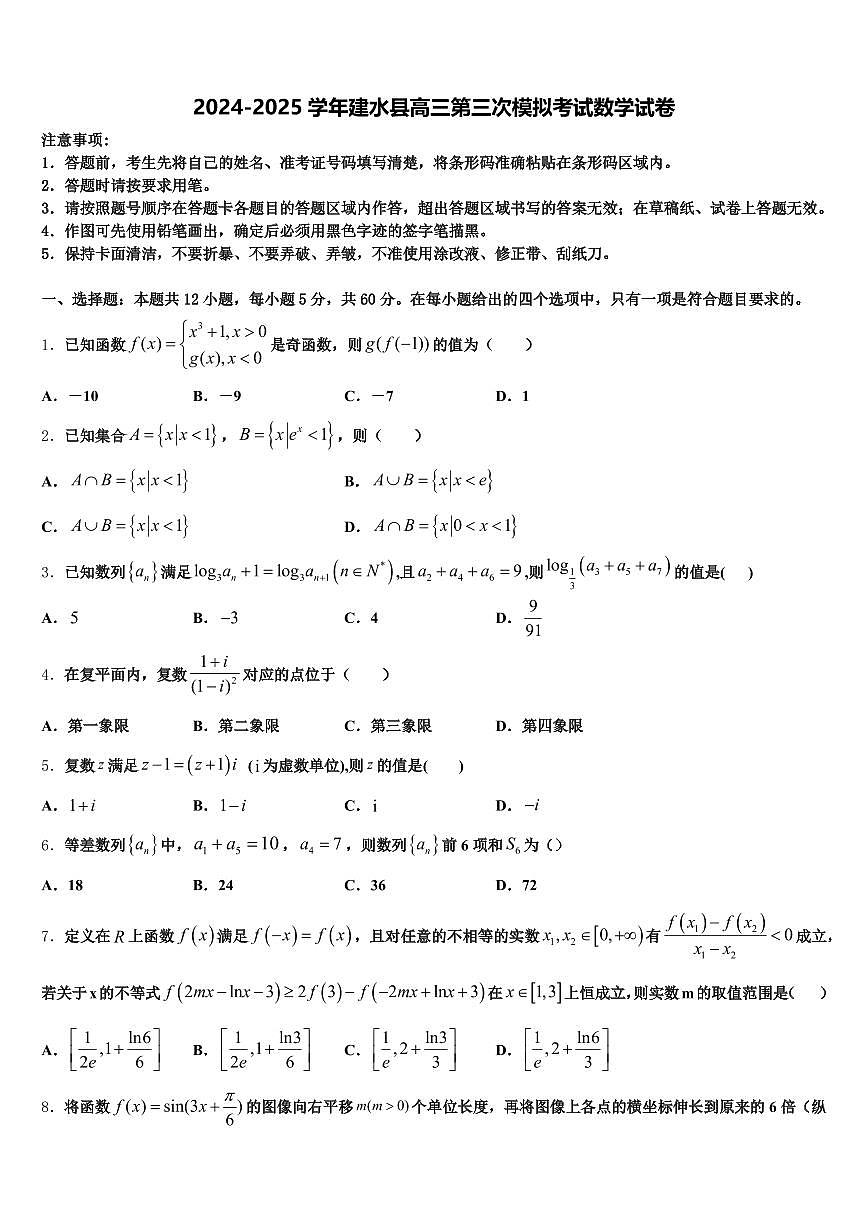 2024-2025学年建水县高三第三次模拟考试数学试卷含解析第1页