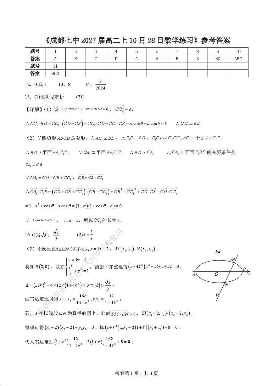 成都七中2027届高二上10月28日数学资料答案第1页