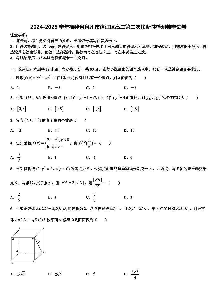2024-2025学年福建省泉州市洛江区高三第二次诊断性检测数学试卷含解析第1页