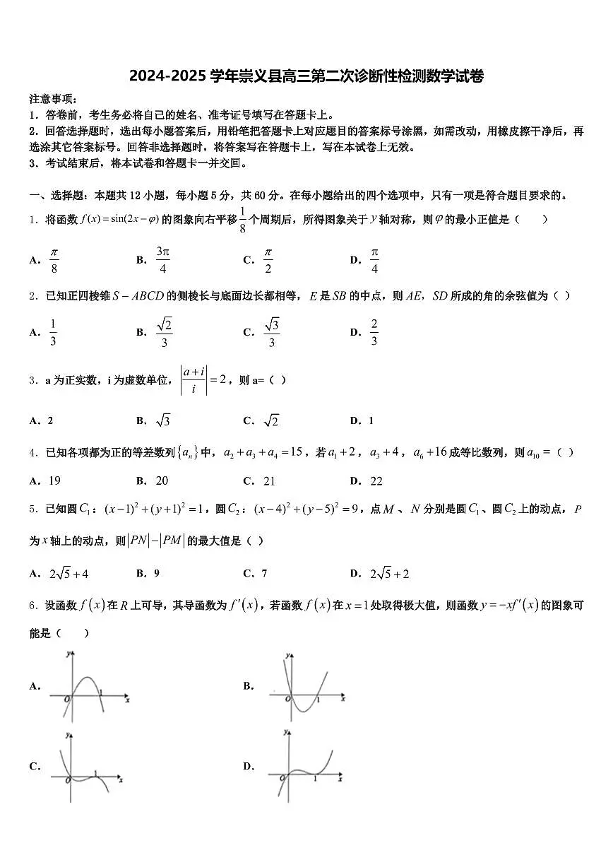 2024-2025学年崇义县高三第二次诊断性检测数学试卷含解析第1页